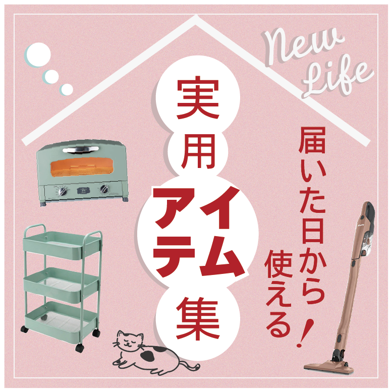 届いた日から使える！実用アイテム特集