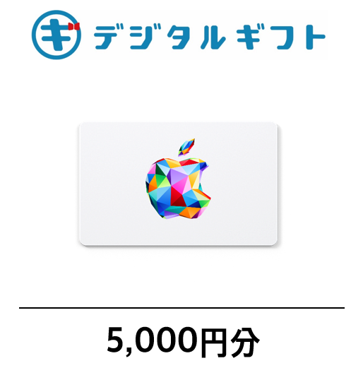 【Apple Gift Card】選べるデジタルギフト（5,000円分）