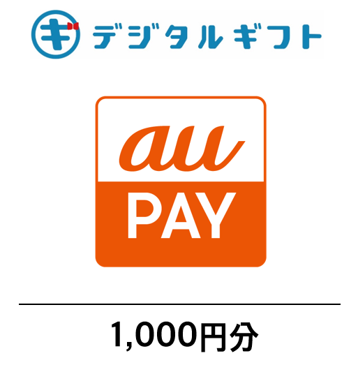 【 au PAY ギフトカード 】選べるデジタルギフト（1,000円分）