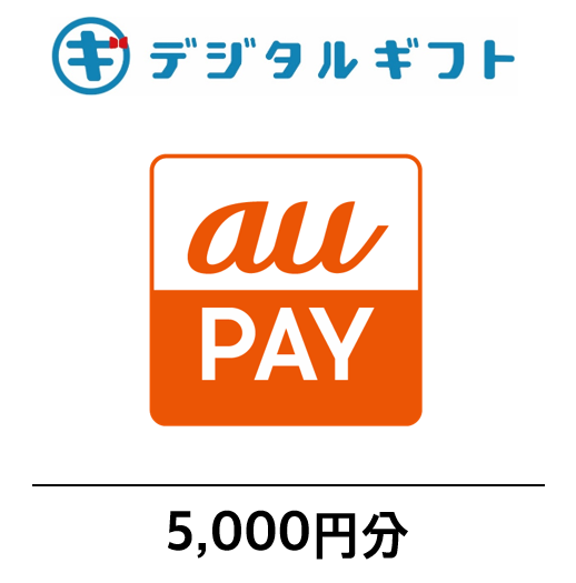 【 au PAY ギフトカード 】選べるデジタルギフト（5,000円分）