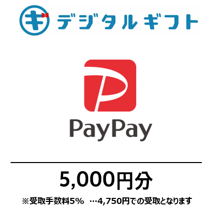 【PayPayマネーライト】選べるデジタルギフト（5,000円分）